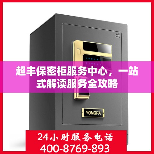 超丰保密柜服务中心，一站式解读服务全攻略