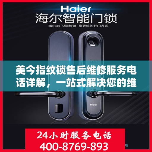 美今指纹锁售后维修服务电话详解，一站式解决您的维修需求