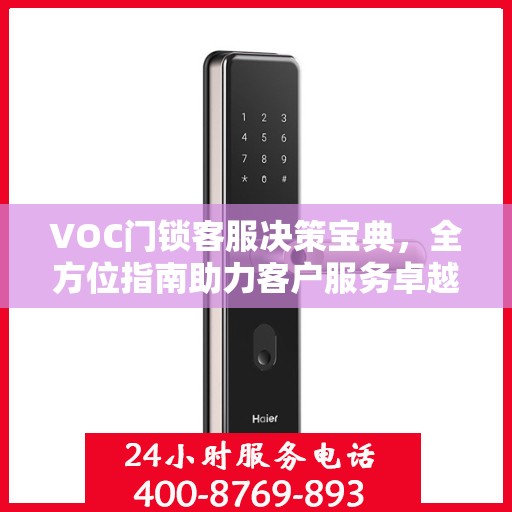 VOC门锁客服决策宝典，全方位指南助力客户服务卓越实践