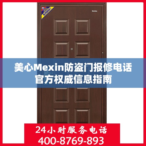 美心Mexin防盗门报修电话官方权威信息指南