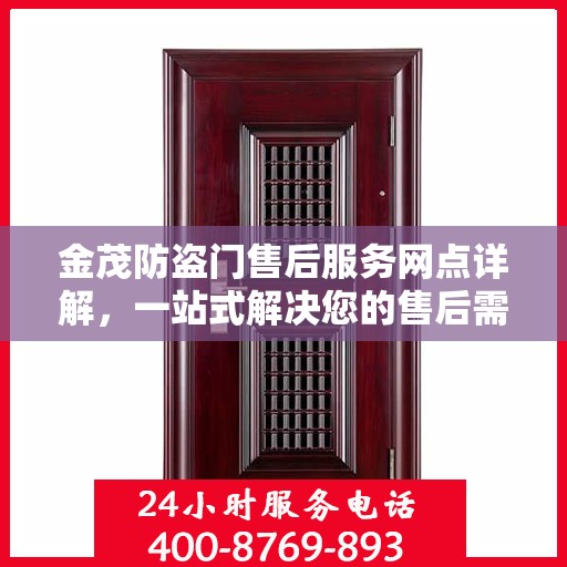 金茂防盗门售后服务网点详解，一站式解决您的售后需求