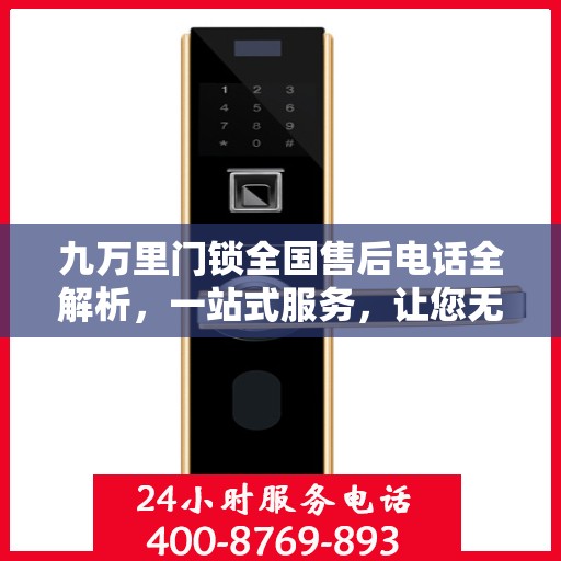 九万里门锁全国售后电话全解析，一站式服务，让您无忧使用门锁！