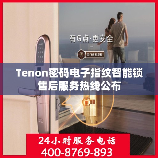 Tenon密码电子指纹智能锁售后服务热线公布