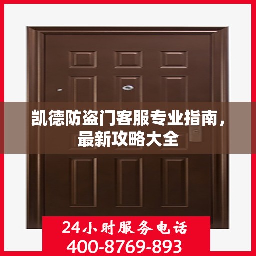 凯德防盗门客服专业指南，最新攻略大全