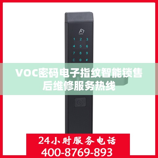 VOC密码电子指纹智能锁售后维修服务热线