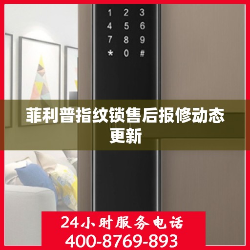 菲利普指纹锁售后报修动态更新