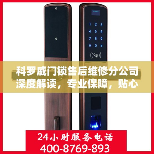 科罗威门锁售后维修分公司深度解读，专业保障，贴心服务