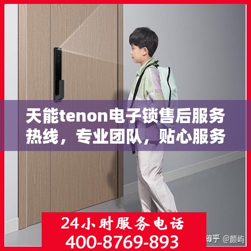 天能tenon电子锁售后服务热线，专业团队，贴心服务！
