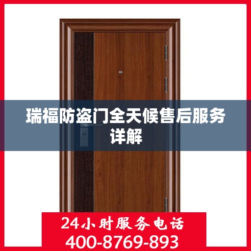 瑞福防盗门全天候售后服务详解