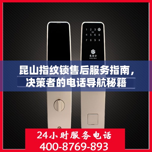 昆山指纹锁售后服务指南，决策者的电话导航秘籍