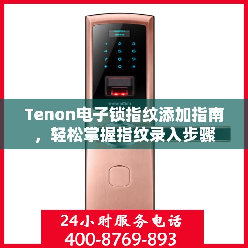 Tenon电子锁指纹添加指南，轻松掌握指纹录入步骤