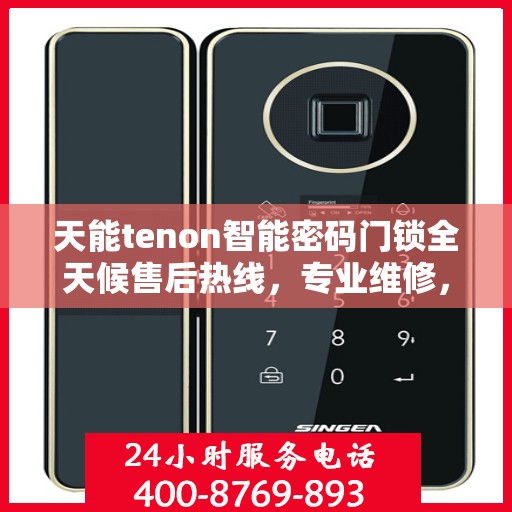 天能tenon智能密码门锁全天候售后热线，专业维修，无忧服务