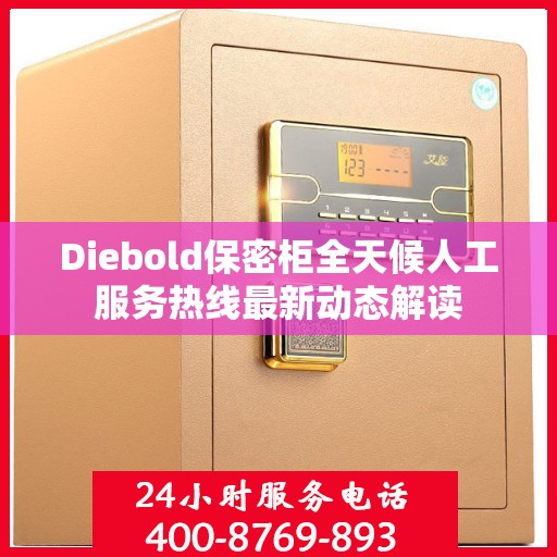 Diebold保密柜全天候人工服务热线最新动态解读