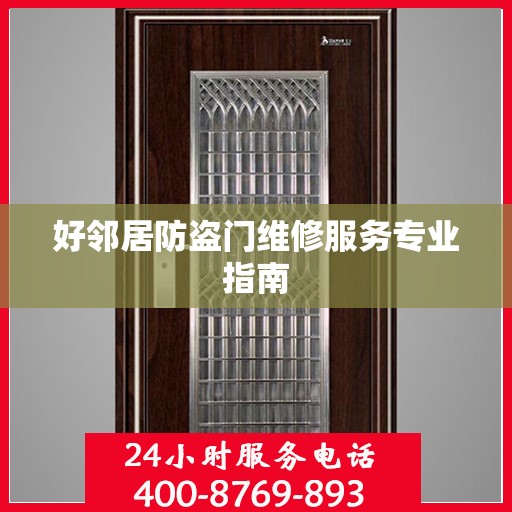 好邻居防盗门维修服务专业指南