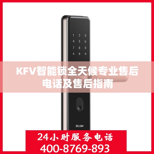 KFV智能锁全天候专业售后电话及售后指南