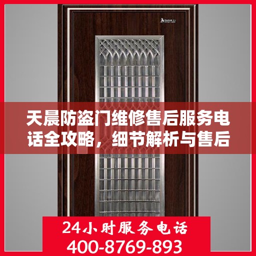 天晨防盗门维修售后服务电话全攻略，细节解析与售后支持一网打尽