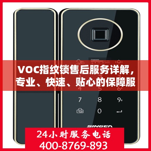 VOC指纹锁售后服务详解，专业、快速、贴心的保障服务