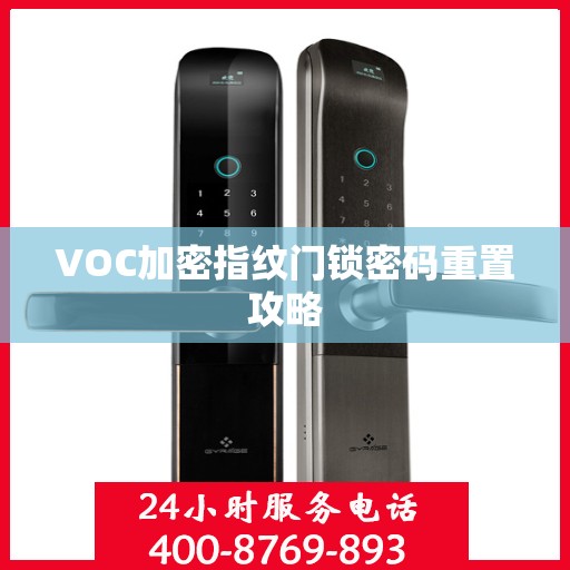 VOC加密指纹门锁密码重置攻略