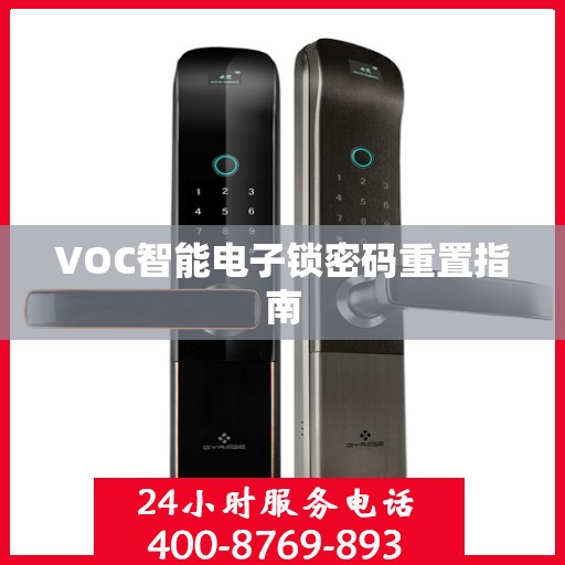 VOC智能电子锁密码重置指南
