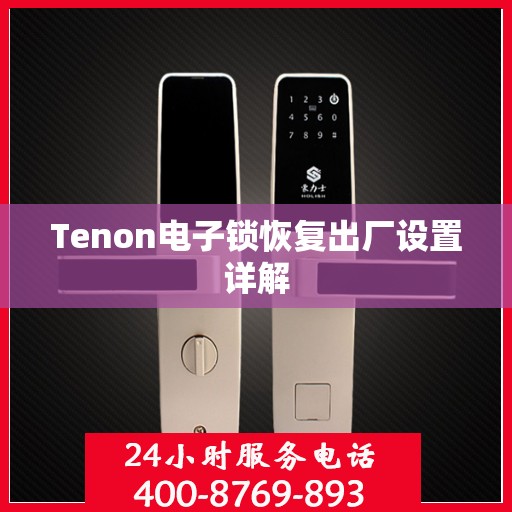 Tenon电子锁恢复出厂设置详解