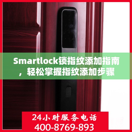 Smartlock锁指纹添加指南，轻松掌握指纹添加步骤