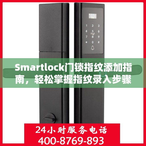 Smartlock门锁指纹添加指南，轻松掌握指纹录入步骤