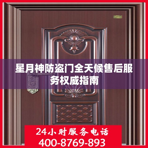 星月神防盗门全天候售后服务权威指南