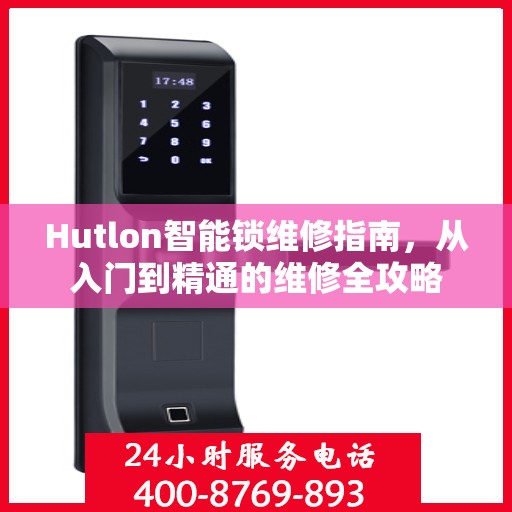 Hutlon智能锁维修指南，从入门到精通的维修全攻略