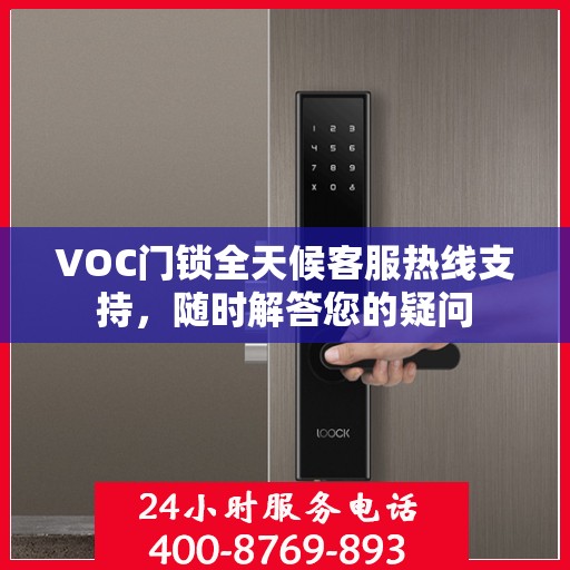 VOC门锁全天候客服热线支持，随时解答您的疑问
