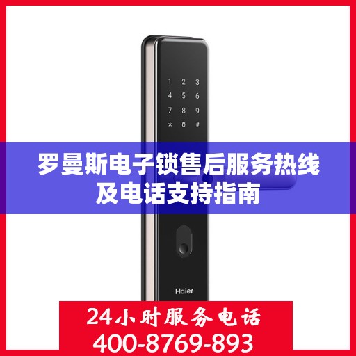罗曼斯电子锁售后服务热线及电话支持指南