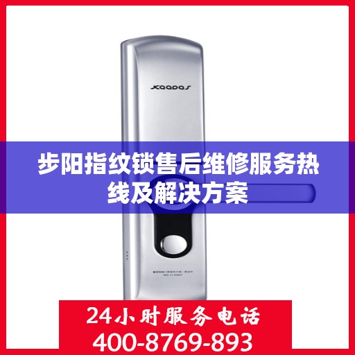 步阳指纹锁售后维修服务热线及解决方案