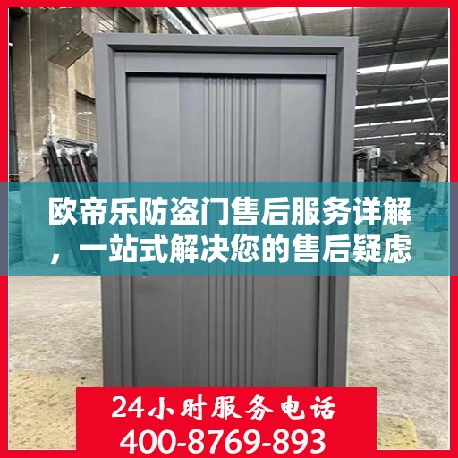欧帝乐防盗门售后服务详解，一站式解决您的售后疑虑