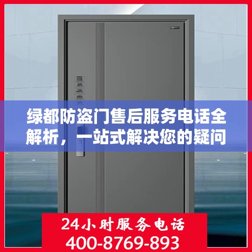 绿都防盗门售后服务电话全解析，一站式解决您的疑问和需求