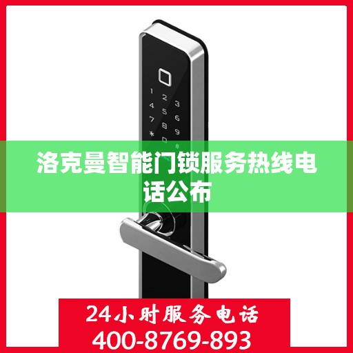 洛克曼智能门锁服务热线电话公布