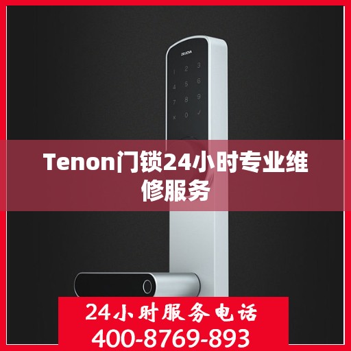 Tenon门锁24小时专业维修服务