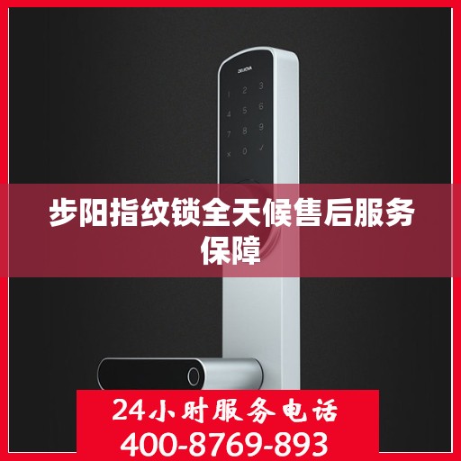 步阳指纹锁全天候售后服务保障
