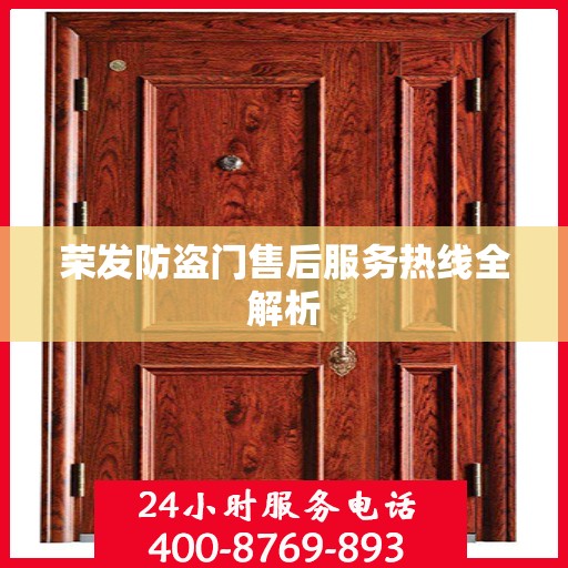 荣发防盗门售后服务热线全解析