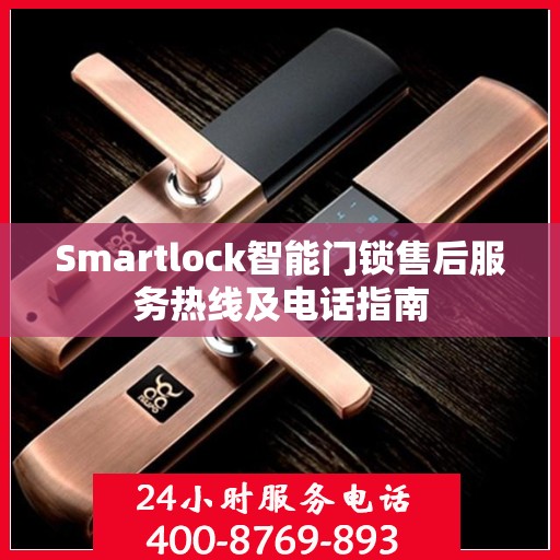 Smartlock智能门锁售后服务热线及电话指南