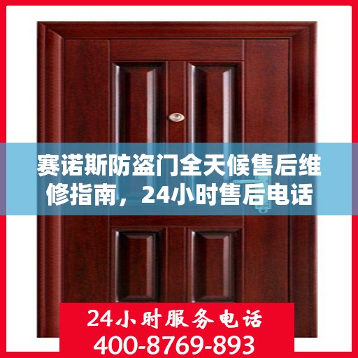 赛诺斯防盗门全天候售后维修指南，24小时售后电话全解析