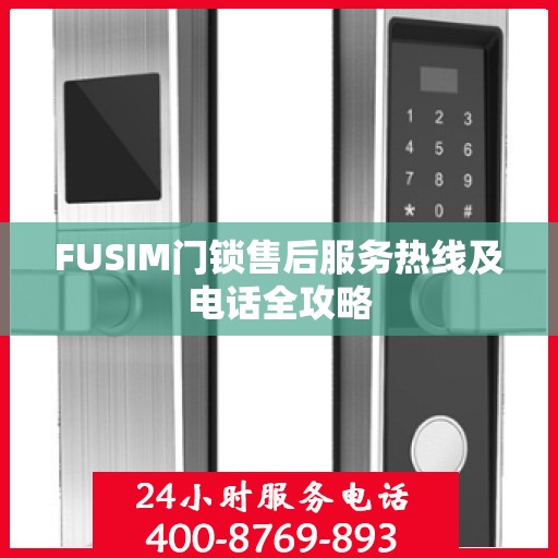 FUSIM门锁售后服务热线及电话全攻略
