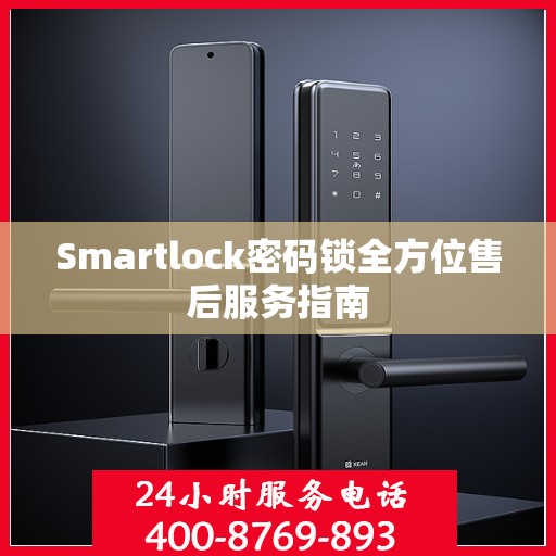 Smartlock密码锁全方位售后服务指南
