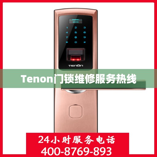 Tenon门锁维修服务热线
