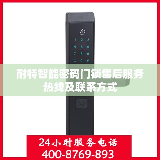 耐特智能密码门锁售后服务热线及联系方式