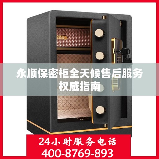 永顺保密柜全天候售后服务权威指南