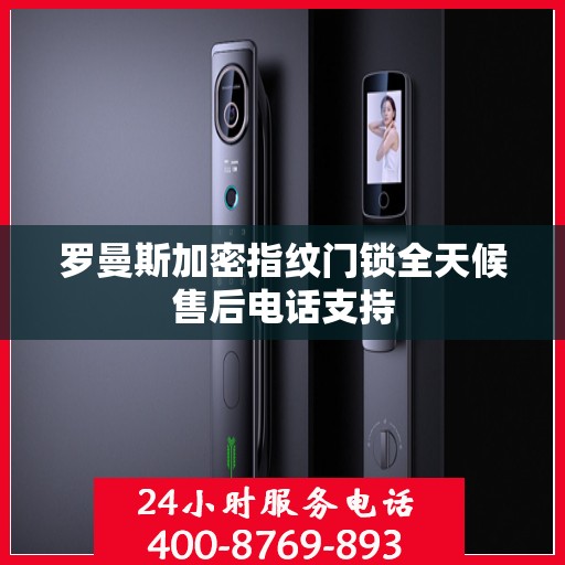 罗曼斯加密指纹门锁全天候售后电话支持