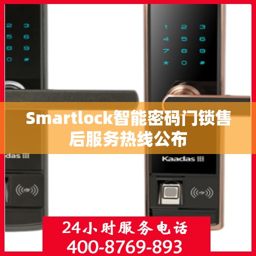 Smartlock智能密码门锁售后服务热线公布