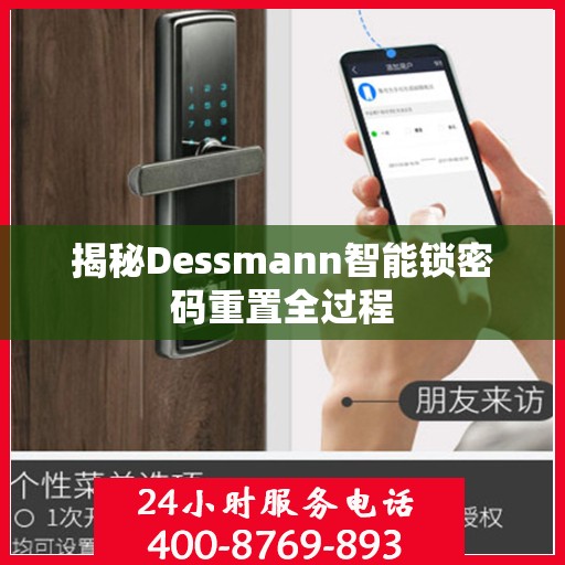 揭秘Dessmann智能锁密码重置全过程
