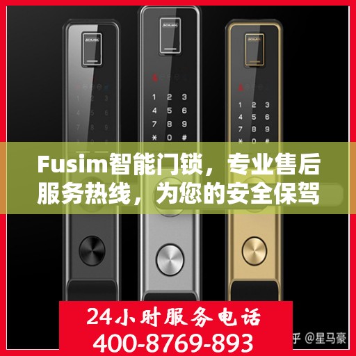 Fusim智能门锁，专业售后服务热线，为您的安全保驾护航