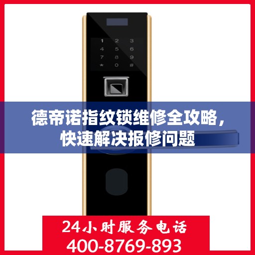 德帝诺指纹锁维修全攻略，快速解决报修问题