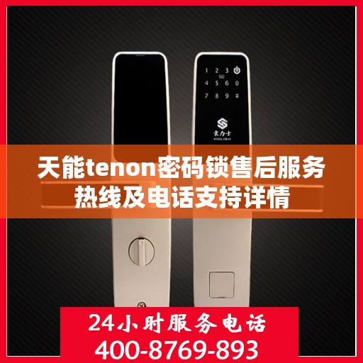 天能tenon密码锁售后服务热线及电话支持详情